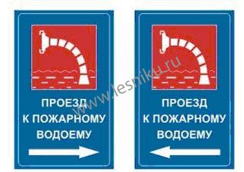 Знак "Проезд к пожарному водоему", 50х80 см, светоотраж