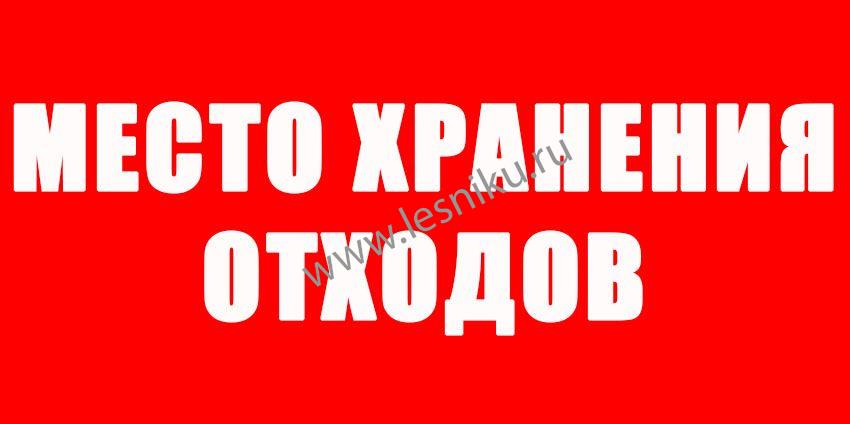 Знак "Место хранения отходов", 80x40 см