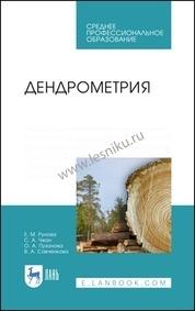 Дендрометрия. Учебное пособие для СПО, 2-е изд.